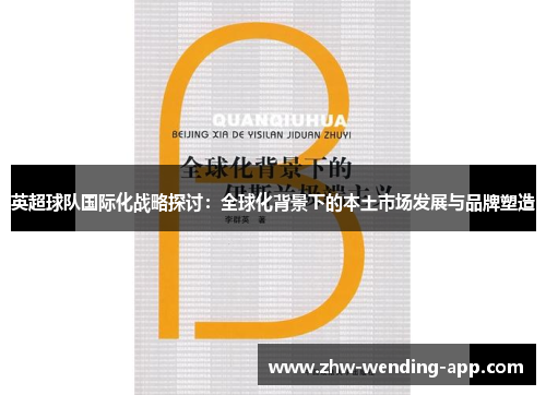 英超球队国际化战略探讨：全球化背景下的本土市场发展与品牌塑造