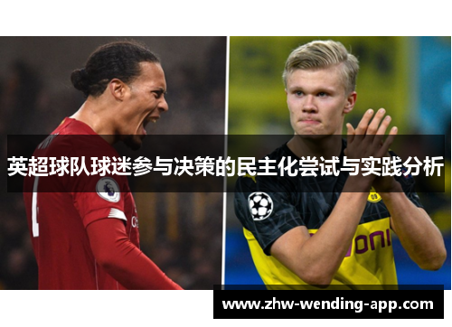 英超球队球迷参与决策的民主化尝试与实践分析