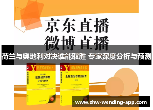 荷兰与奥地利对决谁能取胜 专家深度分析与预测