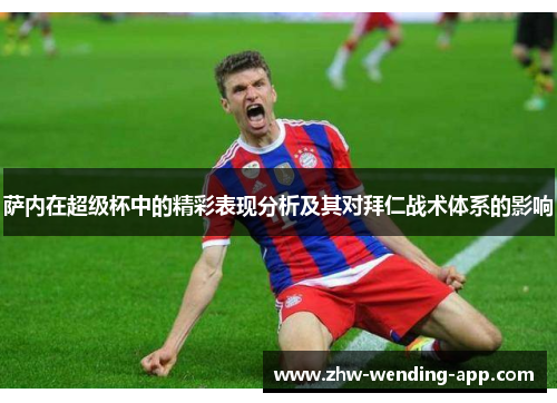 萨内在超级杯中的精彩表现分析及其对拜仁战术体系的影响 萨内在超级杯中的精彩表现分析及其对拜仁战术体系的影响