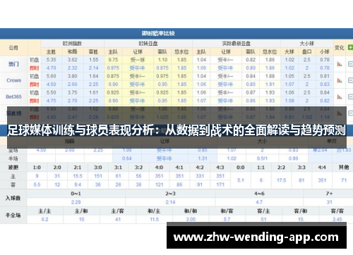 足球媒体训练与球员表现分析:从数据到战术的全面解读与趋势预测 足球媒体训练与球员表现分析:从数据到战术的全面解读与趋势预测
