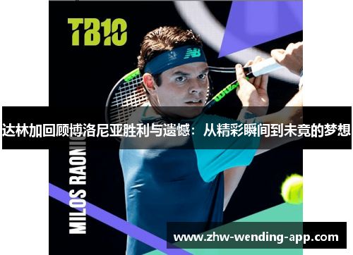 达林加回顾博洛尼亚胜利与遗憾：从精彩瞬间到未竟的梦想