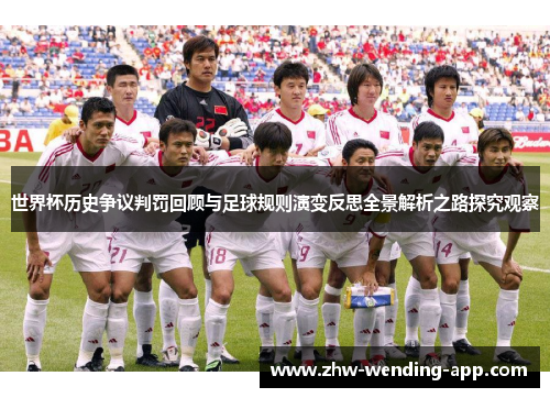 世界杯历史争议判罚回顾与足球规则演变反思全景解析之路探究观察