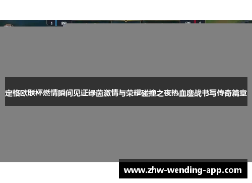 定格欧联杯燃情瞬间见证绿茵激情与荣耀碰撞之夜热血鏖战书写传奇篇章