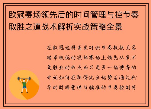 欧冠赛场领先后的时间管理与控节奏取胜之道战术解析实战策略全景
