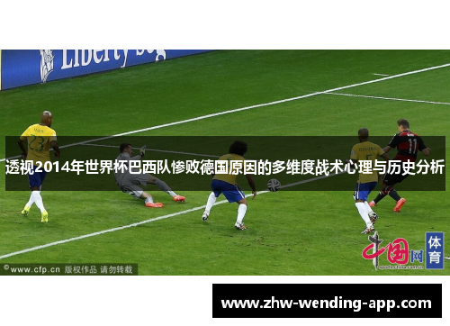 透视2014年世界杯巴西队惨败德国原因的多维度战术心理与历史分析