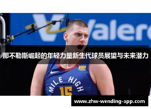 那不勒斯崛起的年轻力量新生代球员展望与未来潜力