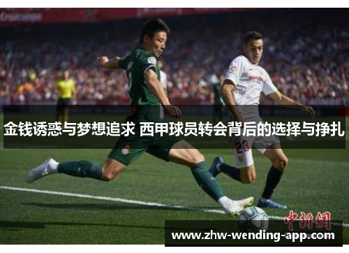 金钱诱惑与梦想追求 西甲球员转会背后的选择与挣扎