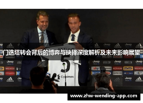 门迭塔转会背后的博弈与抉择深度解析及未来影响展望