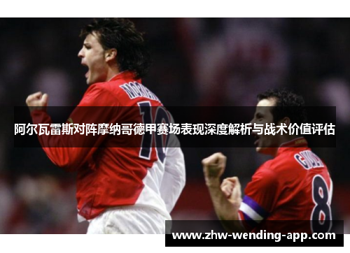 阿尔瓦雷斯对阵摩纳哥德甲赛场表现深度解析与战术价值评估