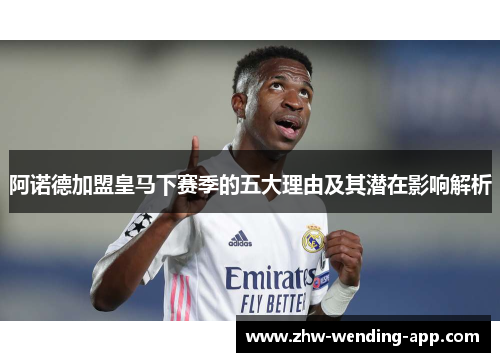 阿诺德加盟皇马下赛季的五大理由及其潜在影响解析