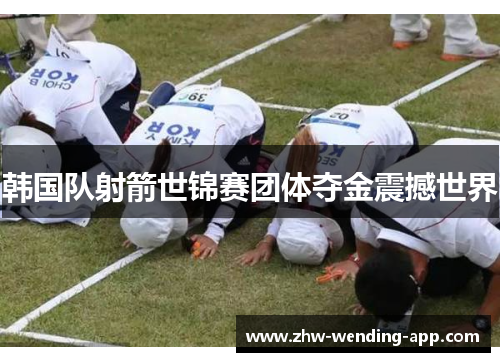 韩国队射箭世锦赛团体夺金震撼世界