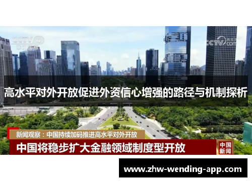 高水平对外开放促进外资信心增强的路径与机制探析