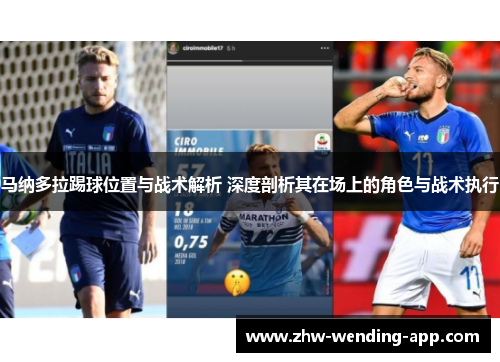 马纳多拉踢球位置与战术解析 深度剖析其在场上的角色与战术执行