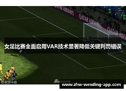 女足比赛全面启用VAR技术显著降低关键判罚错误