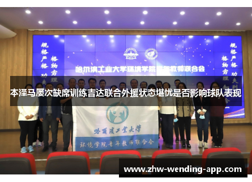 本泽马屡次缺席训练吉达联合外援状态堪忧是否影响球队表现