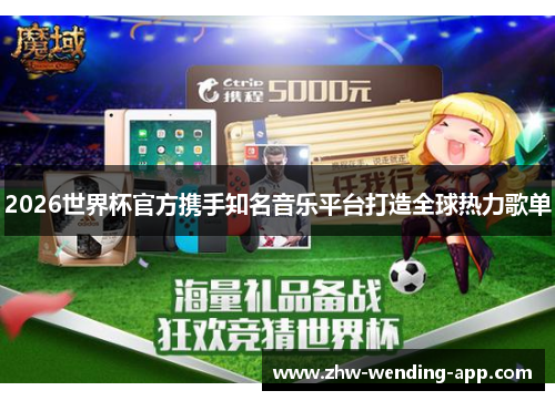 2026世界杯官方携手知名音乐平台打造全球热力歌单