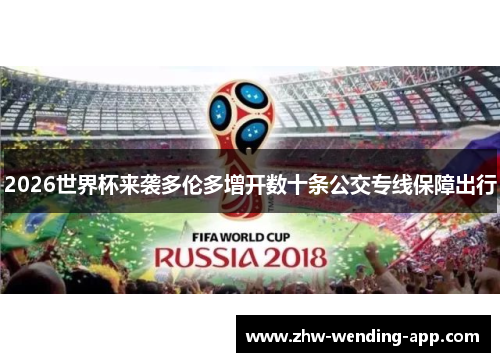2026世界杯来袭多伦多增开数十条公交专线保障出行