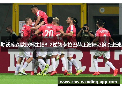 勒沃库森欧联杯主场3-2逆转卡拉巴赫上演精彩绝杀进球