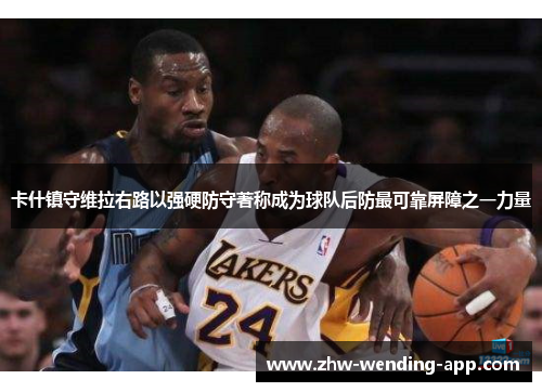 卡什镇守维拉右路以强硬防守著称成为球队后防最可靠屏障之一力量