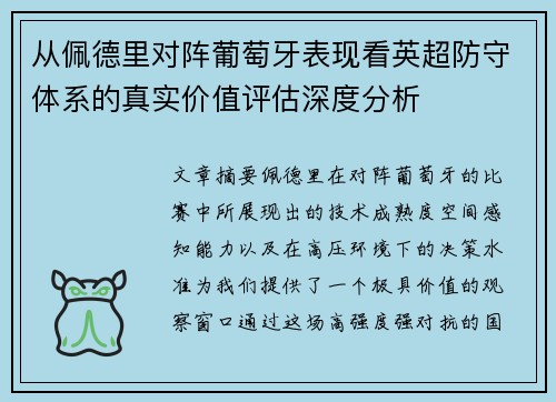 从佩德里对阵葡萄牙表现看英超防守体系的真实价值评估深度分析 从佩德里对阵葡萄牙表现看英超防守体系的真实价值评估深度分析