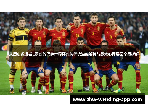 从历史数据看C罗对阵巴萨世界杯对位优势深度解析与战术心理层面全景拆解 从历史数据看C罗对阵巴萨世界杯对位优势深度解析与战术心理层面全景拆解