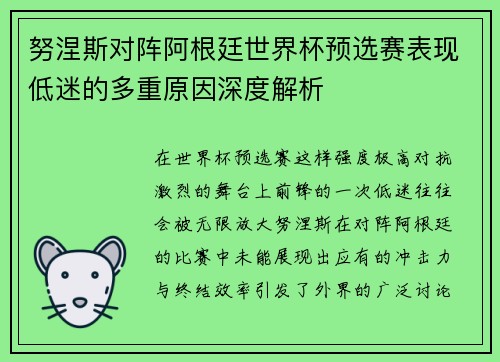 努涅斯对阵阿根廷世界杯预选赛表现低迷的多重原因深度解析 努涅斯对阵阿根廷世界杯预选赛表现低迷的多重原因深度解析