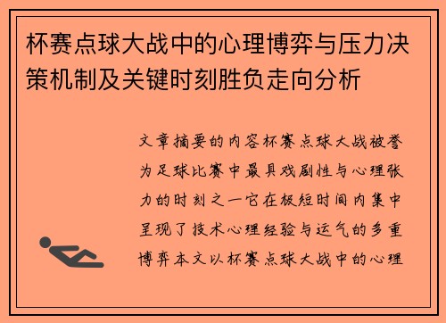 杯赛点球大战中的心理博弈与压力决策机制及关键时刻胜负走向分析