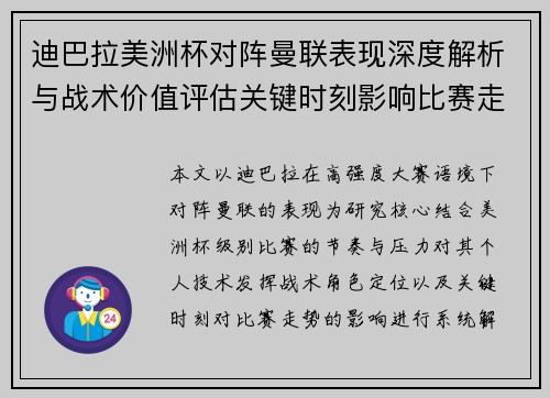 迪巴拉美洲杯对阵曼联表现深度解析与战术价值评估关键时刻影响比赛走势 迪巴拉美洲杯对阵曼联表现深度解析与战术价值评估关键时刻影响比赛走势