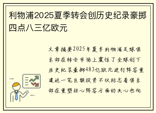 利物浦2025夏季转会创历史纪录豪掷四点八三亿欧元 利物浦2025夏季转会创历史纪录豪掷四点八三亿欧元