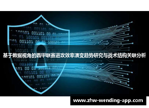 基于数据视角的西甲联赛进攻效率演变趋势研究与战术结构关联分析 基于数据视角的西甲联赛进攻效率演变趋势研究与战术结构关联分析