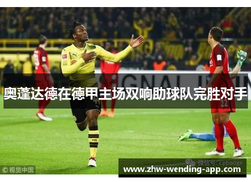 奥蓬达德在德甲主场双响助球队完胜对手