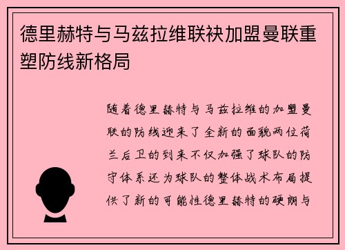 德里赫特与马兹拉维联袂加盟曼联重塑防线新格局