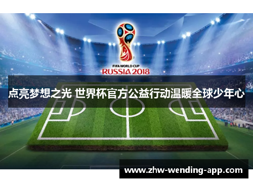点亮梦想之光 世界杯官方公益行动温暖全球少年心
