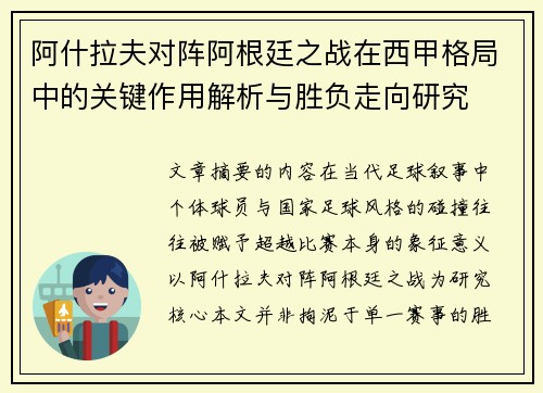 阿什拉夫对阵阿根廷之战在西甲格局中的关键作用解析与胜负走向研究