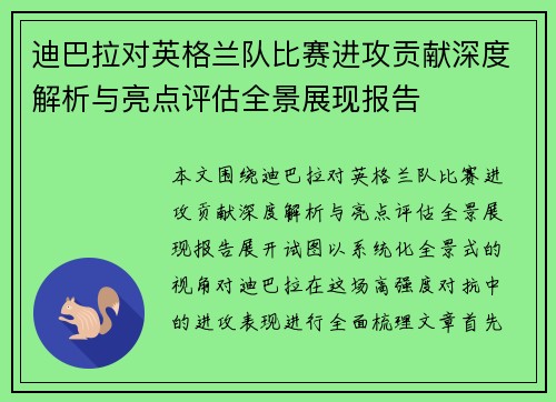 迪巴拉对英格兰队比赛进攻贡献深度解析与亮点评估全景展现报告