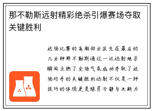 那不勒斯远射精彩绝杀引爆赛场夺取关键胜利