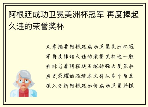 阿根廷成功卫冕美洲杯冠军 再度捧起久违的荣誉奖杯