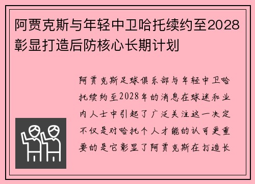 阿贾克斯与年轻中卫哈托续约至2028彰显打造后防核心长期计划