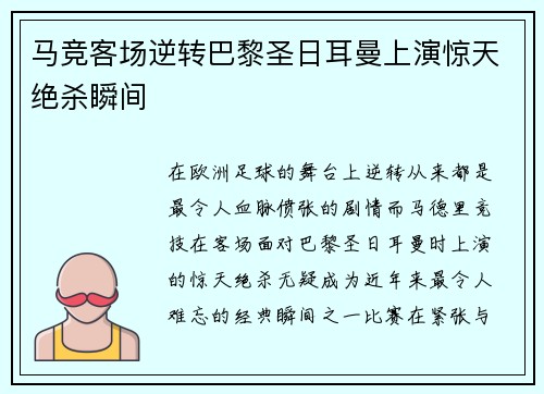 马竞客场逆转巴黎圣日耳曼上演惊天绝杀瞬间