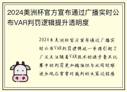 2024美洲杯官方宣布通过广播实时公布VAR判罚逻辑提升透明度