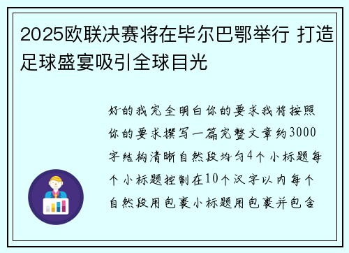 2025欧联决赛将在毕尔巴鄂举行 打造足球盛宴吸引全球目光