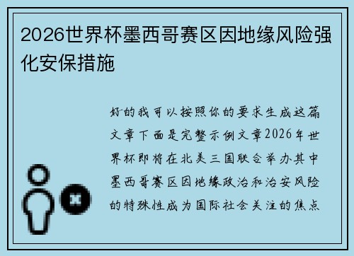 2026世界杯墨西哥赛区因地缘风险强化安保措施