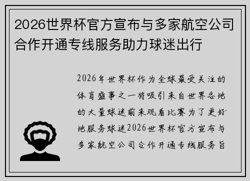 2026世界杯官方宣布与多家航空公司合作开通专线服务助力球迷出行