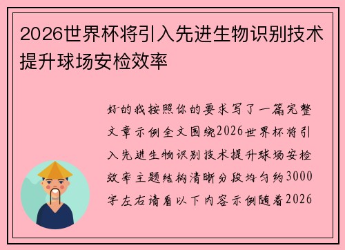 2026世界杯将引入先进生物识别技术提升球场安检效率