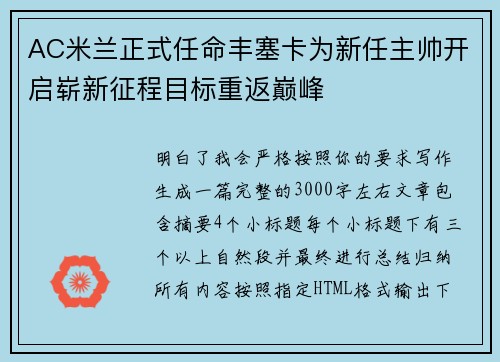 AC米兰正式任命丰塞卡为新任主帅开启崭新征程目标重返巅峰
