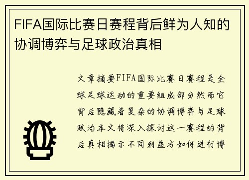 FIFA国际比赛日赛程背后鲜为人知的协调博弈与足球政治真相