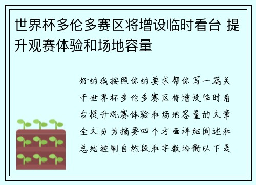 世界杯多伦多赛区将增设临时看台 提升观赛体验和场地容量
