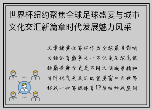 世界杯纽约聚焦全球足球盛宴与城市文化交汇新篇章时代发展魅力风采