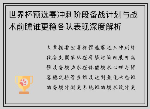世界杯预选赛冲刺阶段备战计划与战术前瞻谁更稳各队表现深度解析